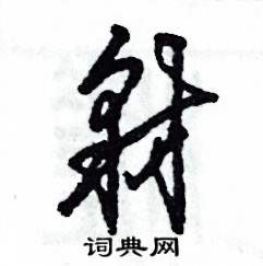 豺怎么写好看