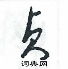 贞怎么写好看