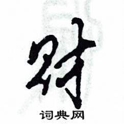 财怎么写好看