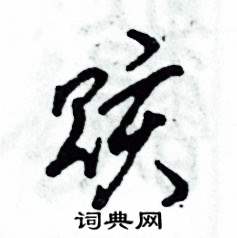 赅怎么写好看
