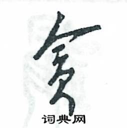 贪怎么写好看