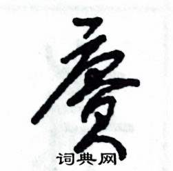 赓怎么写好看
