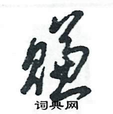 赚怎么写好看