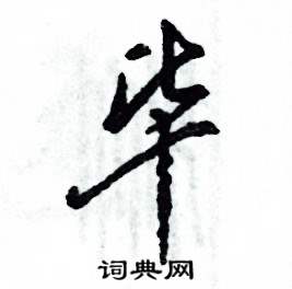 毕怎么写好看