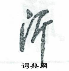 沂怎么写好看