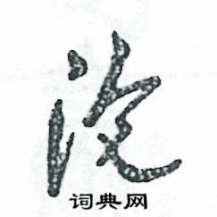 沦怎么写好看