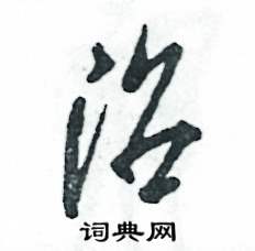 沼怎么写好看