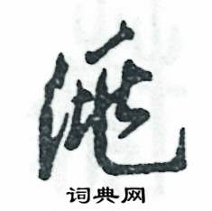 洮怎么写好看