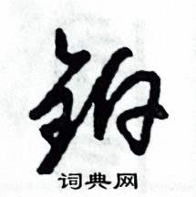 铂怎么写好看