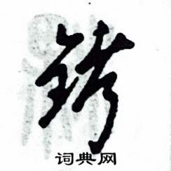 铐怎么写好看