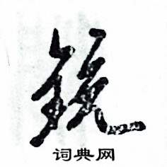 铳怎么写好看