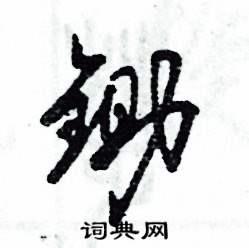 锄怎么写好看