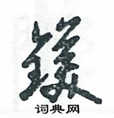 镁怎么写好看