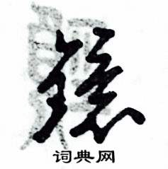 镜怎么写好看