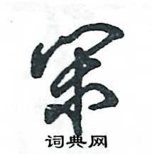 闲怎么写好看