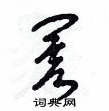 阂怎么写好看