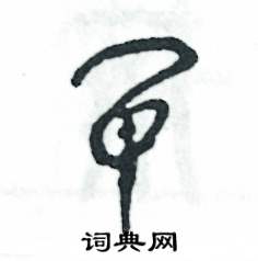 闸怎么写好看