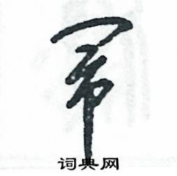 闹怎么写好看