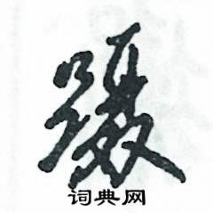蹑怎么写好看