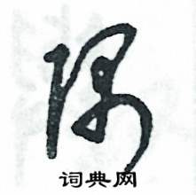 隅怎么写好看