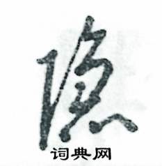 隐怎么写好看