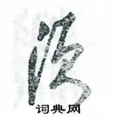 须怎么写好看