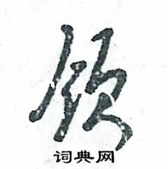 领怎么写好看