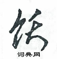 饫怎么写好看