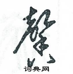 馨怎么写好看
