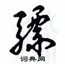骠怎么写好看