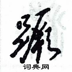 蹶怎么写好看