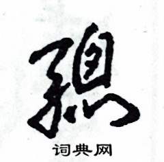 骢怎么写好看