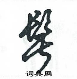 髭怎么写好看