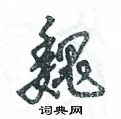 魏怎么写好看