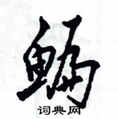 鳊怎么写好看