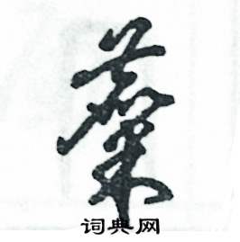 麋怎么写好看