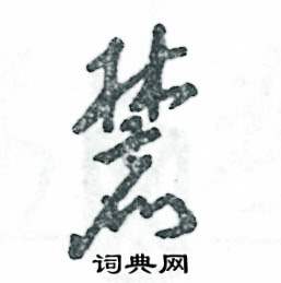 麓怎么写好看