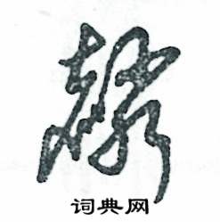 麟怎么写好看