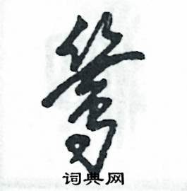 鸶怎么写好看
