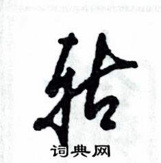 轱怎么写好看