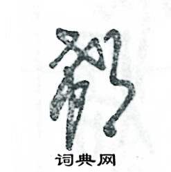 郗怎么写好看