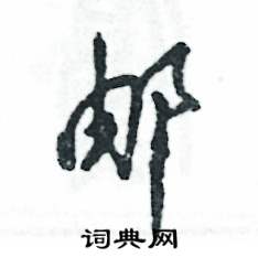 邮怎么写好看