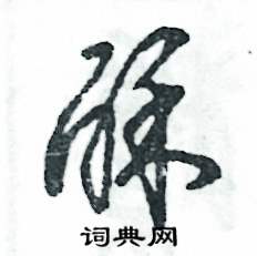 酥怎么写好看