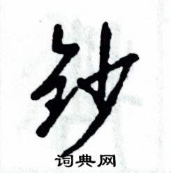 钞怎么写好看