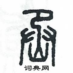 丞怎么写好看