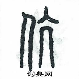 伉怎么写好看