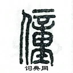 僮怎么写好看