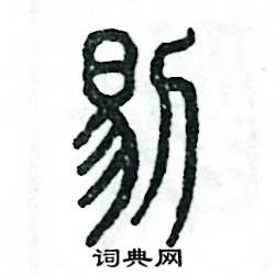 剔怎么写好看