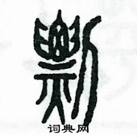 剽怎么写好看