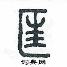 匡怎么写好看